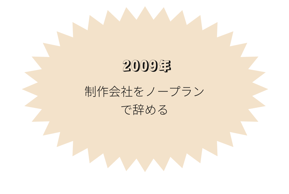 2009年 制作会社をノープランで辞める