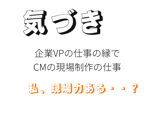 運。私、現場力ある・・？