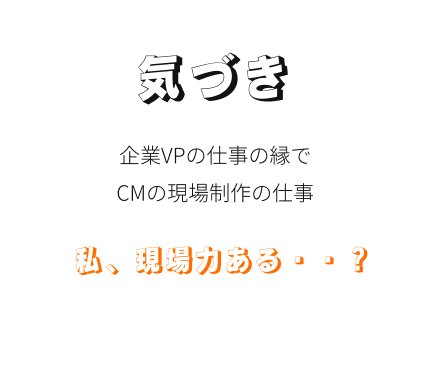 運。私、現場力ある・・？