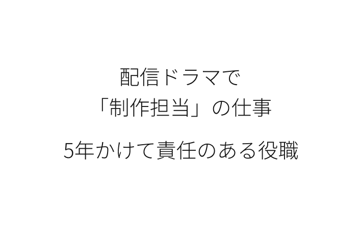 5年かけて責任のある役職