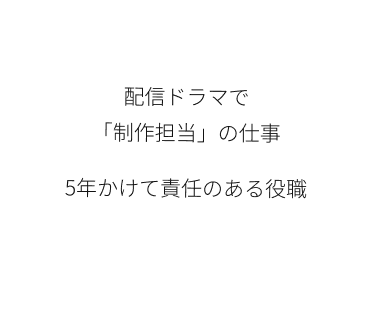 5年かけて責任のある役職