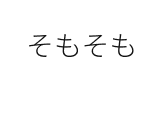 そもそも