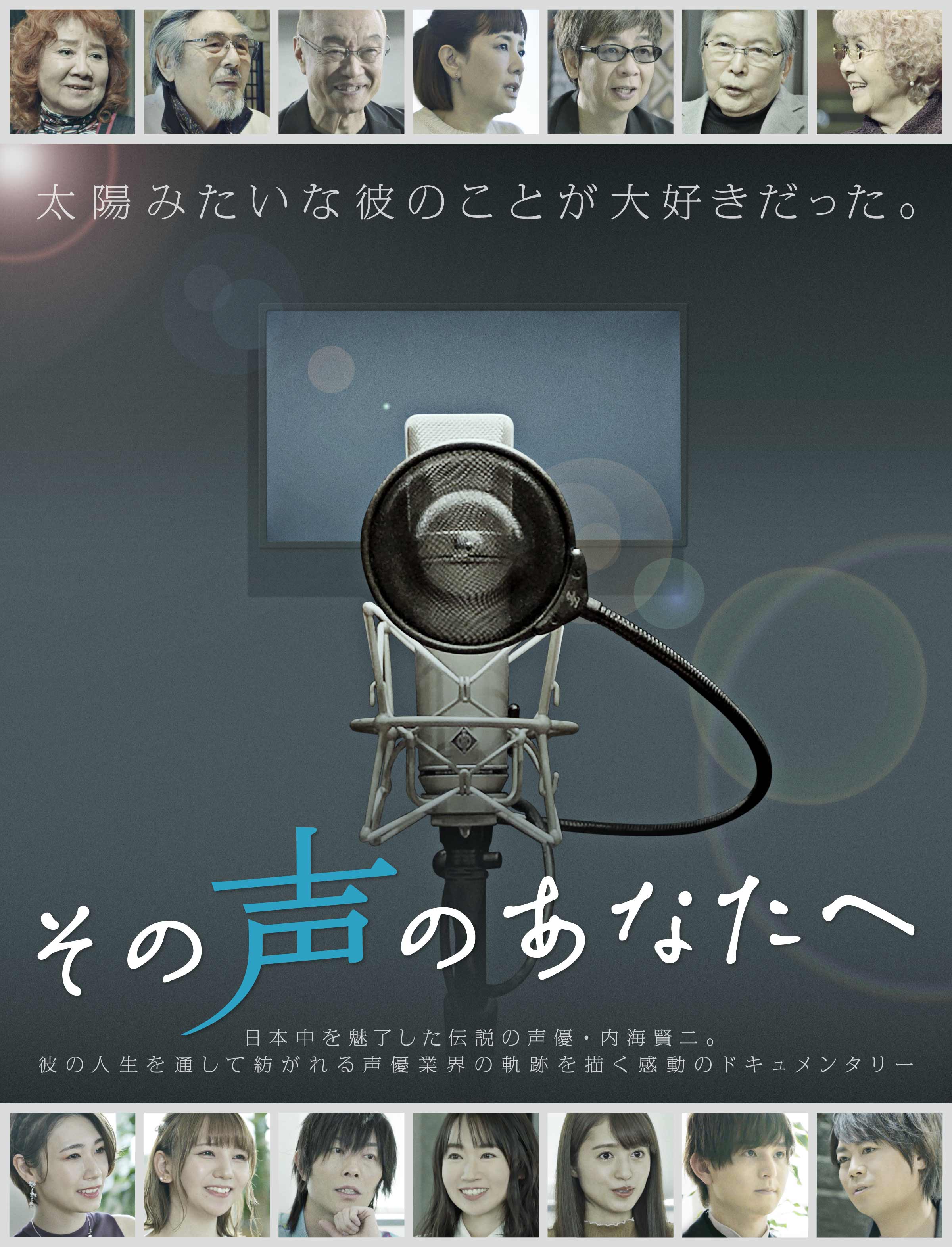 その声のあなたへ